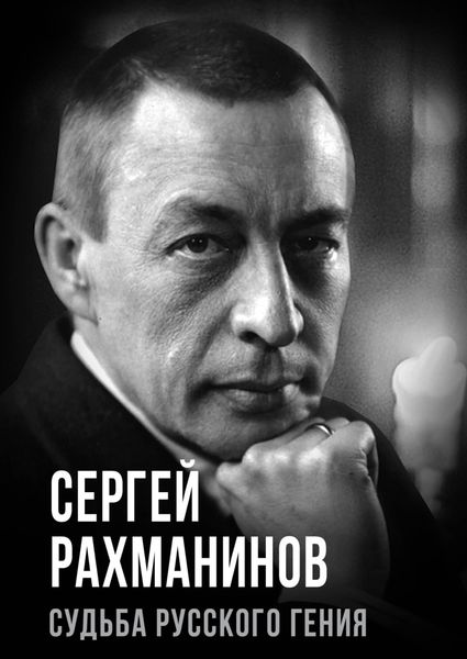 Обложка книги  «Сергей Рахманинов. Судьба русского гения»