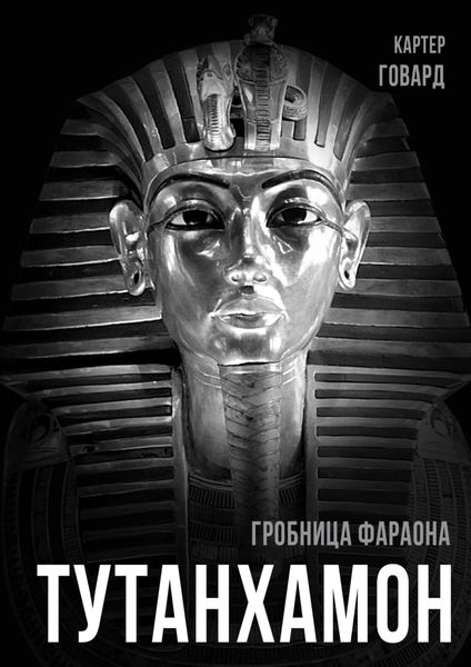 Обложка книги  «Тутанхамон. Гробница фараона»