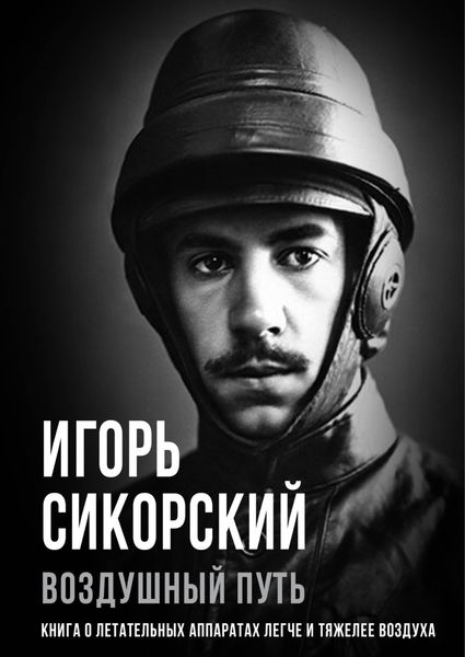 Обложка книги  «Воздушный путь. Книга о летательных аппаратах легче и тяжелее воздуха»
