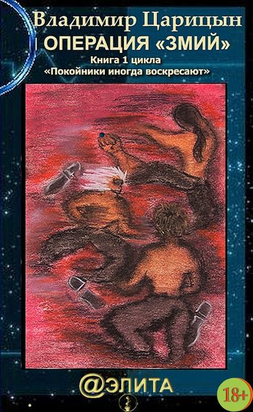 Обложка книги  «Операция «Змий»»