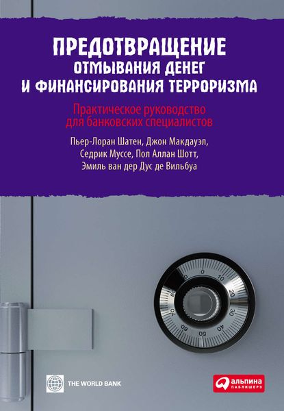 Обложка книги «Предотвращение отмывания денег и финансирования терроризма: практическое руководство для банковских специалистов»