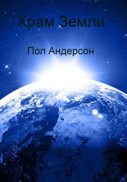 Обложка книги  «Храм Земли»