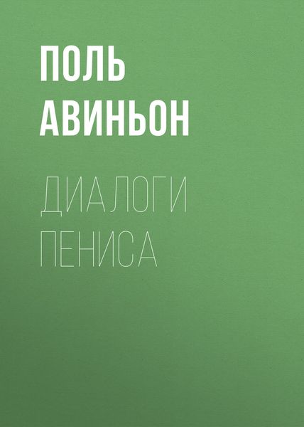 Обложка книги  «Диалоги пениса»