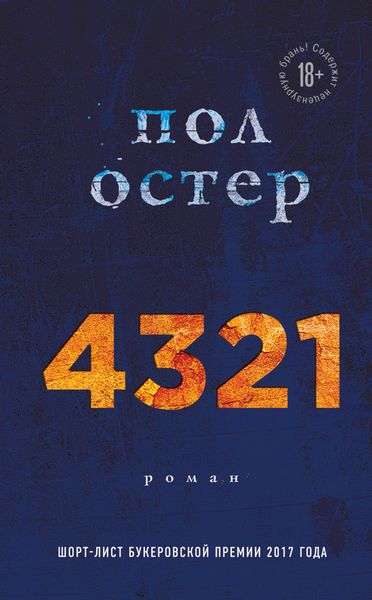 Обложка книги «4321»
