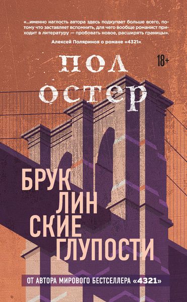 Обложка книги «Бруклинские глупости»