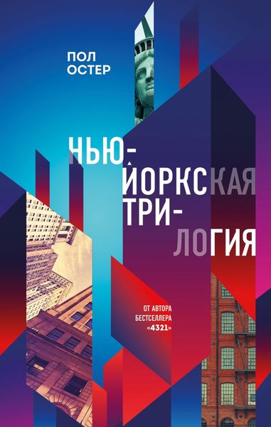 Обложка книги «Нью-Йоркская трилогия»