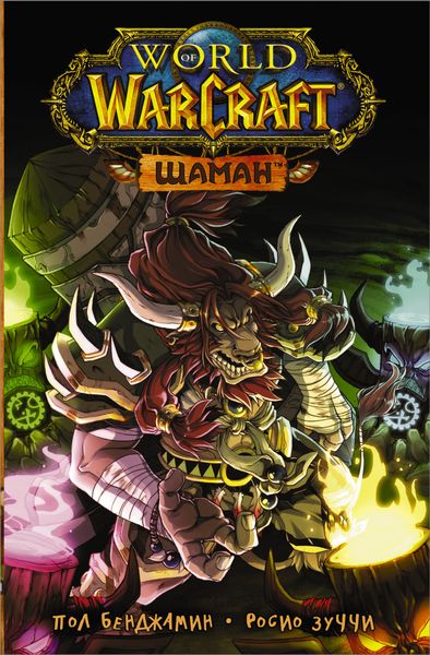 Обложка книги «World of Warcraft. Шаман»
