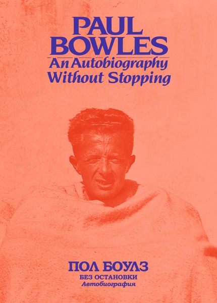 Обложка книги  «Без остановки. Автобиография»