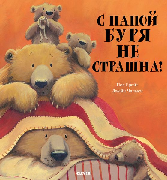 Обложка книги  «С папой буря не страшна!»