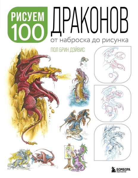 Обложка книги «Рисуем 100 иллюстраций драконов. От наброска до рисунка»