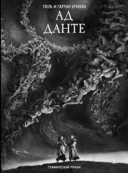 Обложка книги «Ад Данте. Графический роман»