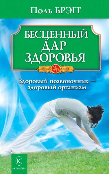 Обложка книги «Бесценный дар здоровья. Здоровый позвоночник – здоровый организм»