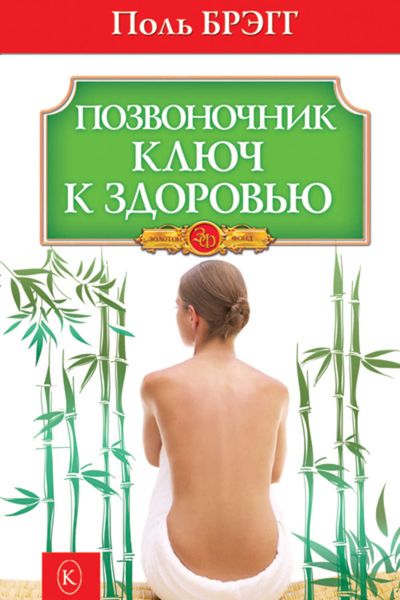 Обложка книги «Позвоночник – ключ к здоровью»