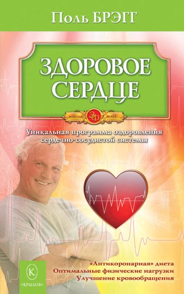 Обложка книги «Здоровое сердце. Уникальная программа оздоровления сердечно-сосудистой системы»
