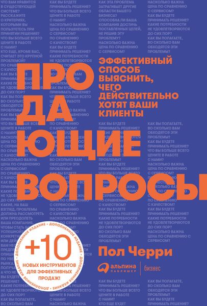 Обложка книги «Продающие вопросы. Эффективный способ выяснить, чего действительно хотят ваши клиенты»