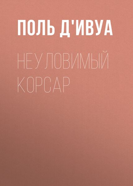 Обложка книги «Неуловимый корсар»