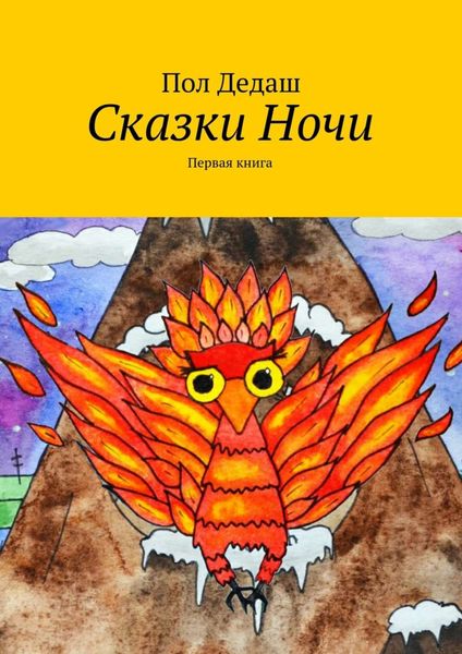 Обложка книги «Сказки Ночи. Первая книга»