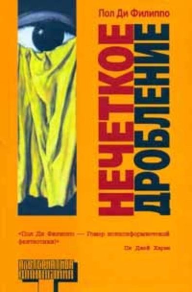 Обложка книги  «Нечеткое дробление»