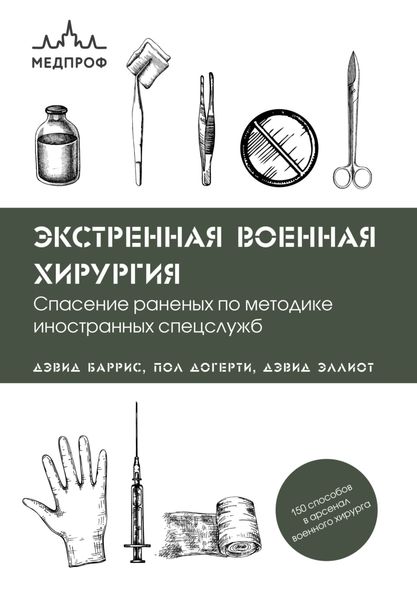 Обложка книги «Экстренная военная хирургия. Спасение раненых по методике иностранных спецслужб»