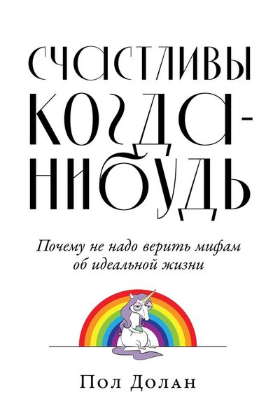 Обложка книги «Счастливы когда-нибудь»