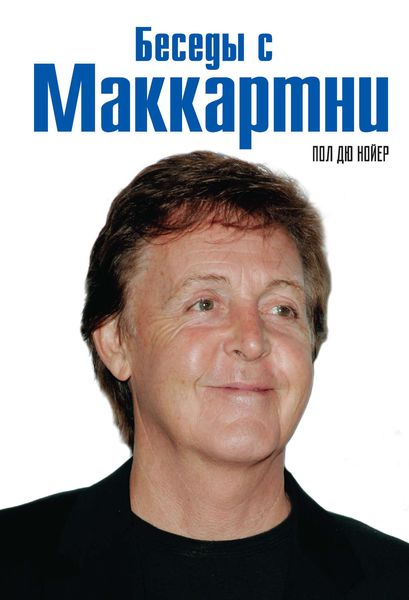 Обложка книги  «Беседы с Маккартни»