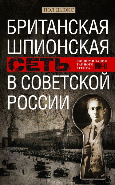 Обложка книги «Британская шпионская сеть в Советской России. Воспоминания тайного агента МИ-6»