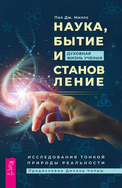 Обложка книги  «Наука, бытие и становление: духовная жизнь ученых. Исследования тонкой природы реальности»