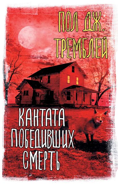 Обложка книги «Кантата победивших смерть»