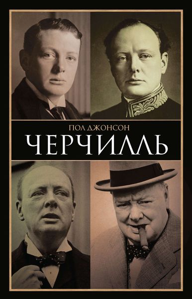 Обложка книги «Черчилль»