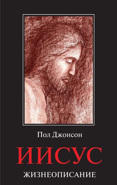 Обложка книги «Иисус. Жизнеописание»