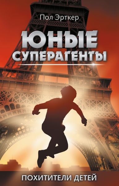 Обложка книги «Похитители детей»