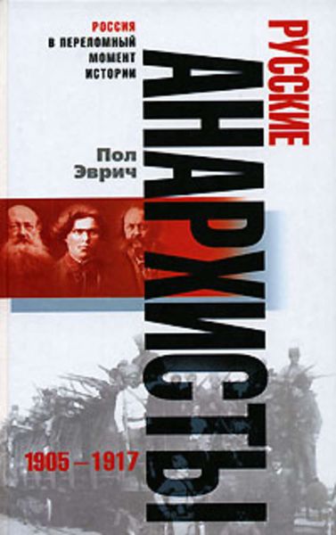 Обложка книги «Русские анархисты. 1905-1917»