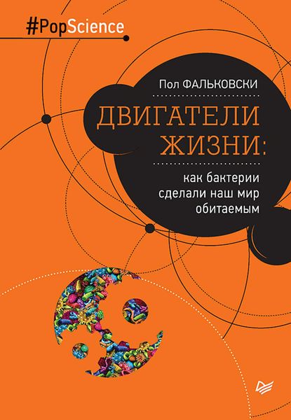 Обложка книги «Двигатели жизни. Как бактерии сделали наш мир обитаемым»