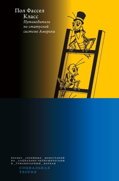 Обложка книги  «Класс: путеводитель по статусной системе Америки»