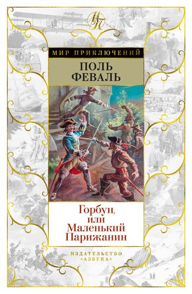 Обложка книги  «Горбун, Или Маленький Парижанин»