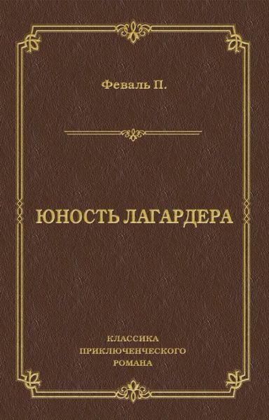 Обложка книги  «Юность Лагардера»