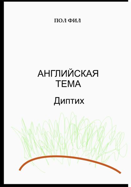 Обложка книги  «Английская тема. Диптих»