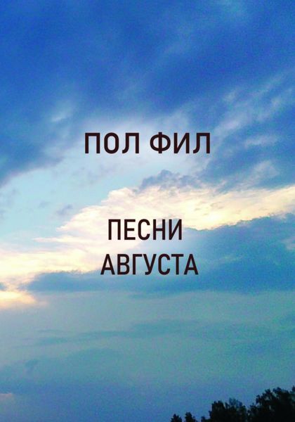 Обложка книги «Песни августа»
