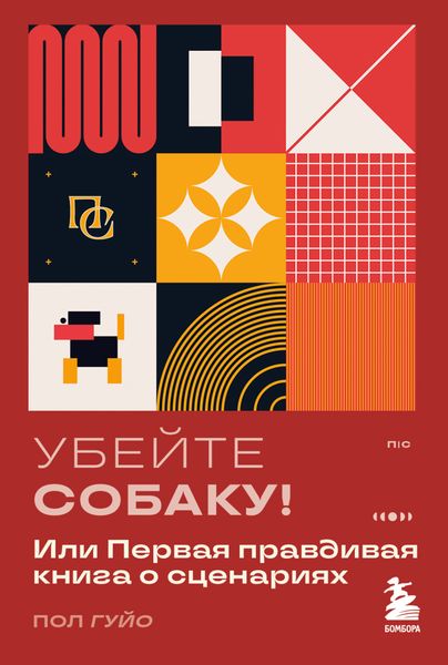 Обложка книги  «Убейте собаку! Или Первая правдивая книга о сценариях»