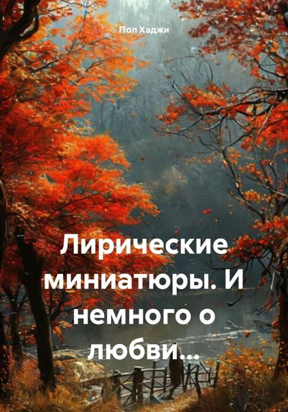 Обложка книги  «Лирические миниатюры. И немного о любви…»