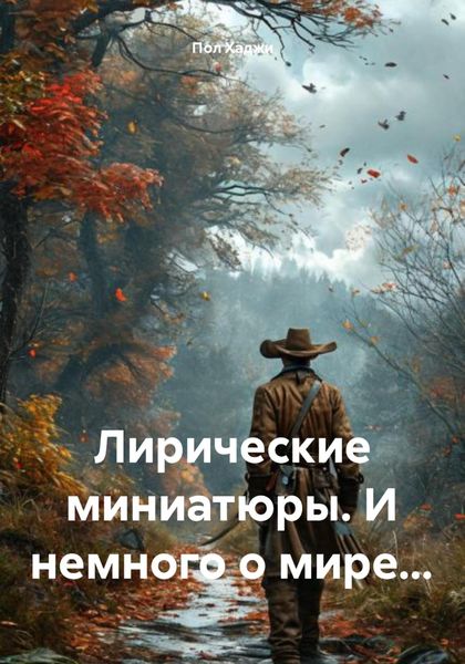 Обложка книги  «Лирические миниатюры. И немного о мире…»