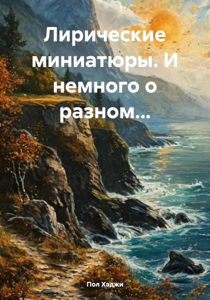 Обложка книги  «Лирические миниатюры. И немного о разном…»