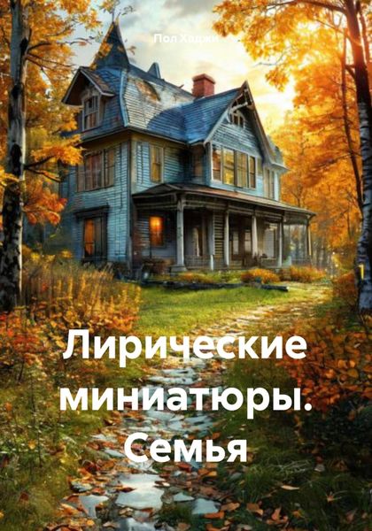Обложка книги  «Лирические миниатюры. Семья»