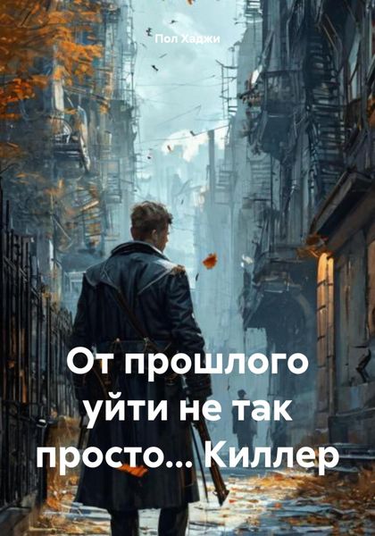 Обложка книги  «От прошлого уйти не так просто… Киллер»