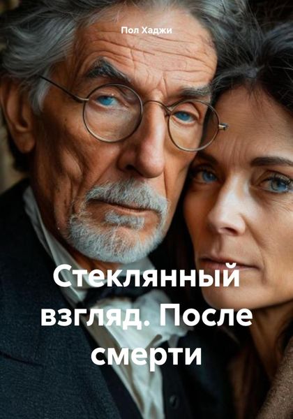 Обложка книги  «Стеклянный взгляд. После смерти»