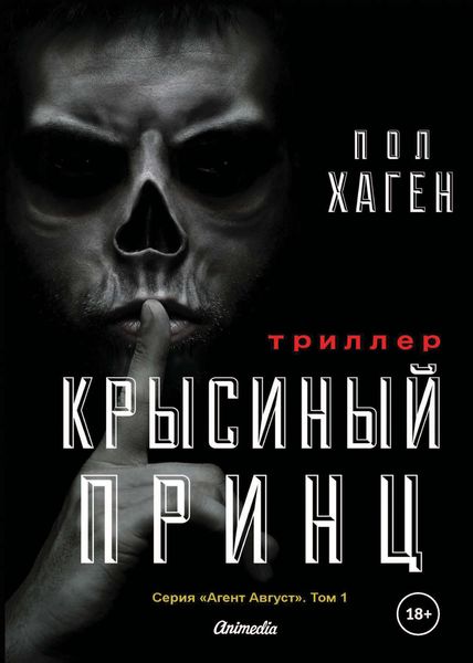 Обложка книги  «Крысиный принц»