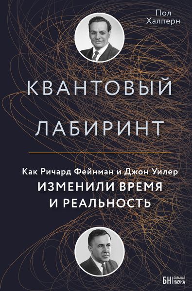 Обложка книги «Квантовый лабиринт. Как Ричард Фейнман и Джон Уилер изменили время и реальность»