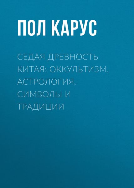 Обложка книги  «Седая древность Китая: оккультизм, астрология, символы и традиции»