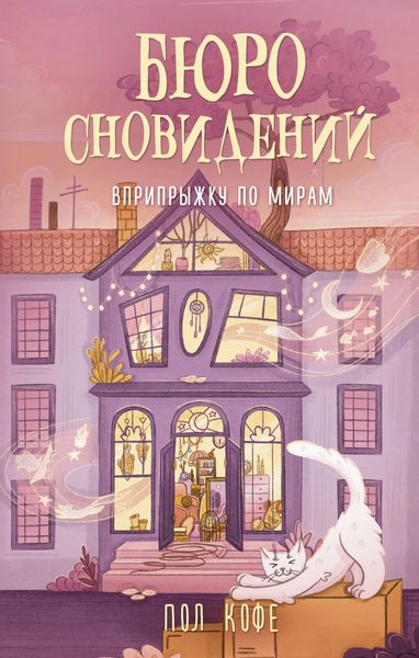 Обложка книги «Бюро сновидений. Вприпрыжку по мирам»