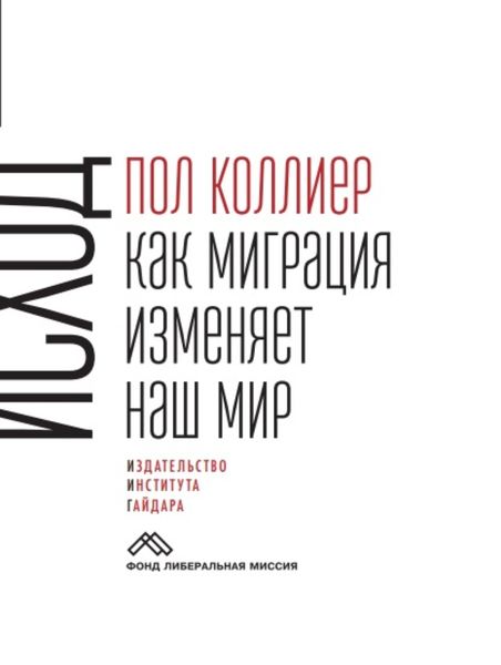 Обложка книги «Исход. Как миграция изменяет наш мир»
